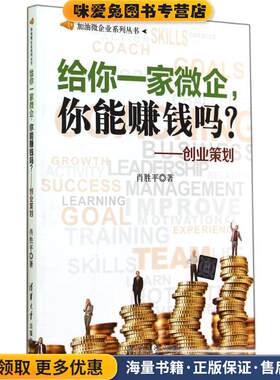 给你一家微企，你能赚钱吗？:创业策划(正版收藏品)肖胜平　著清华大学出版社9787302375548