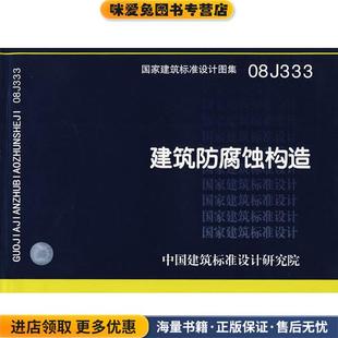 建筑标准图集08J333:建筑防腐蚀构造(正版收藏品)中国建筑标准设计研究院 组织编制中国计划出版社9787802421813