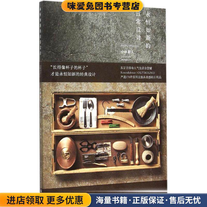 永恒如新的日常设计(正版收藏品)著者：(日)小林和人,译者：邱喜丽广西师范大学出版社9787549568109