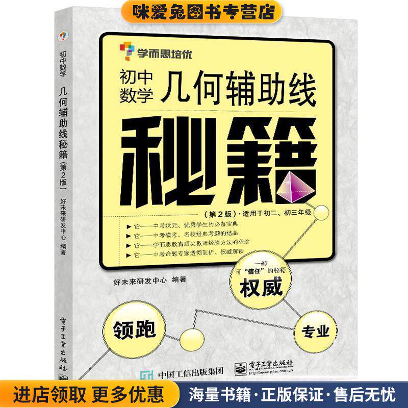 初中数学几何辅助线秘籍(正版收藏品有笔记)好未来研发中心　著电子工业出版社9787121235658