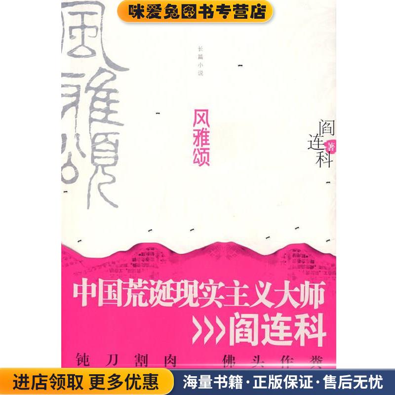 风雅颂(正版收藏品)阎连科 著江苏人民出版社9787214055569