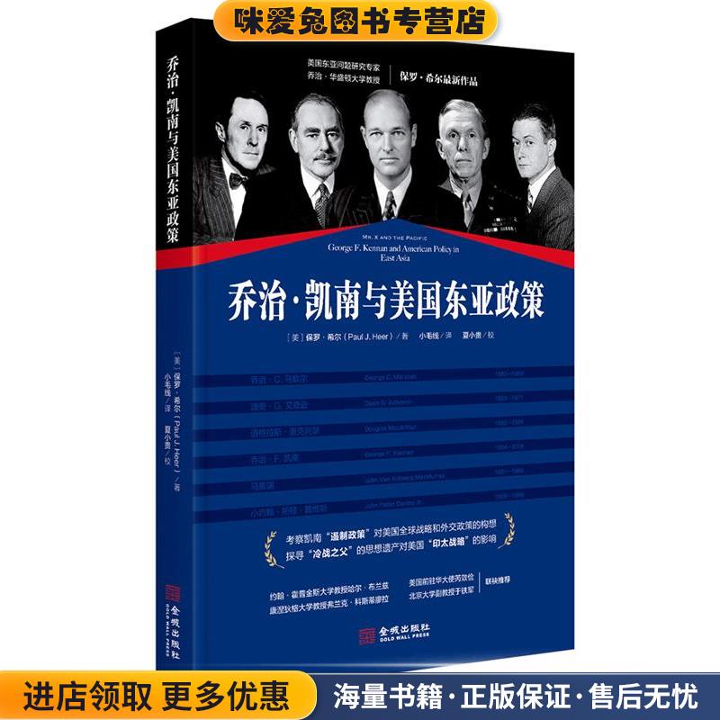 乔治·凯南与美国东亚政策(正版收藏品)(美)保罗·希尔(PaulJ.Heer)金城出版社9787515519296