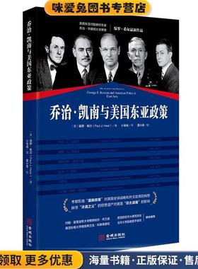 乔治·凯南与美国东亚政策(正版收藏品)(美)保罗·希尔(PaulJ.Heer)金城出版社9787515519296