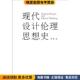 周博北京大学出版 收藏品 社9787301162743 正版 现代设计伦理思想史