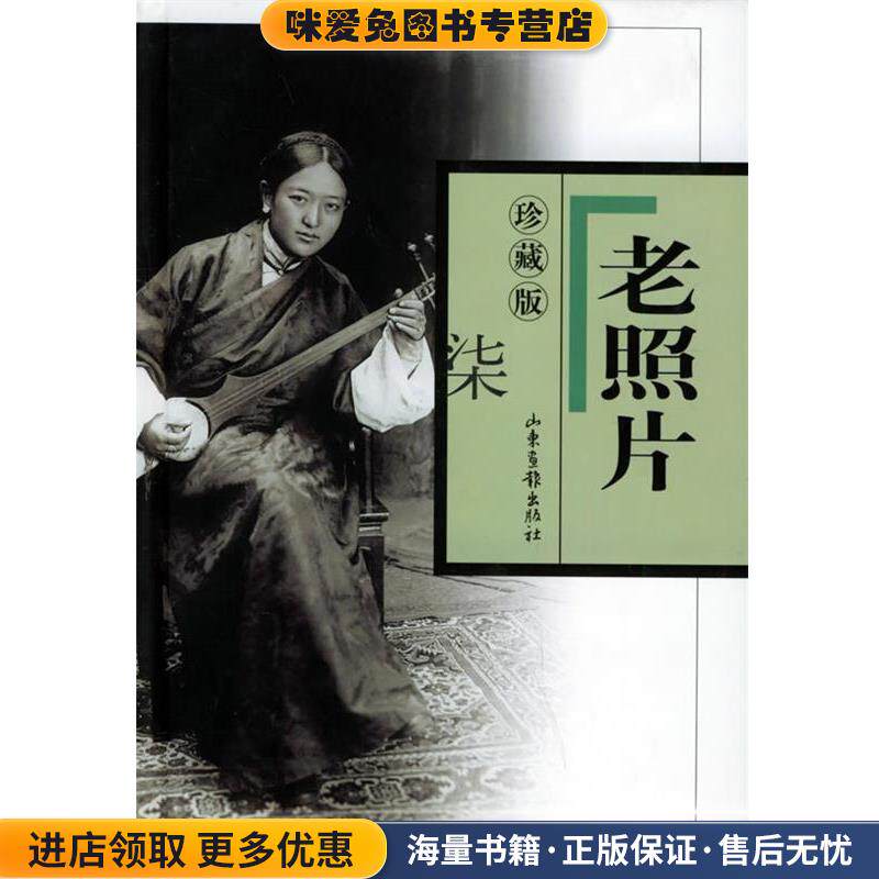 老照片珍藏版&middot;七(正版收藏品)刘瑞林 等编山东画报出版社9787806039847