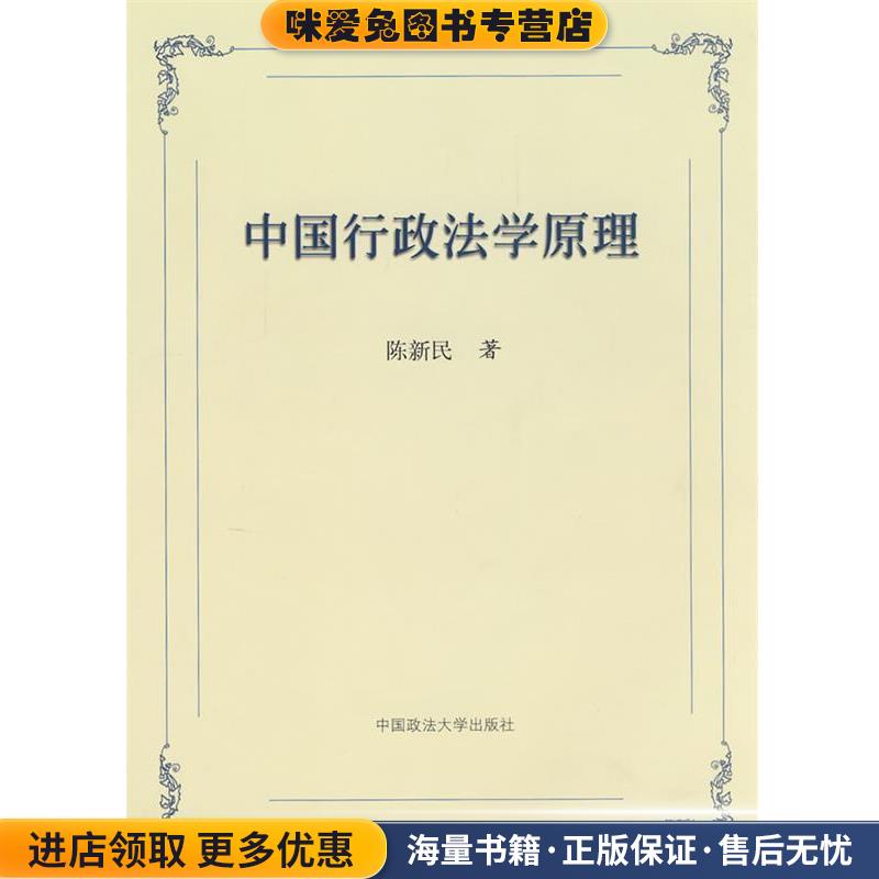中国行政法学原理(正版收藏品)陈新民 著中国政法大学出版社9787562009511
