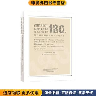 摄影术诞生180年以来的技术变革和艺术语境变迁—第三届国际摄影研讨会论文集(正版收藏品)中国摄影家协会中国摄影出版社