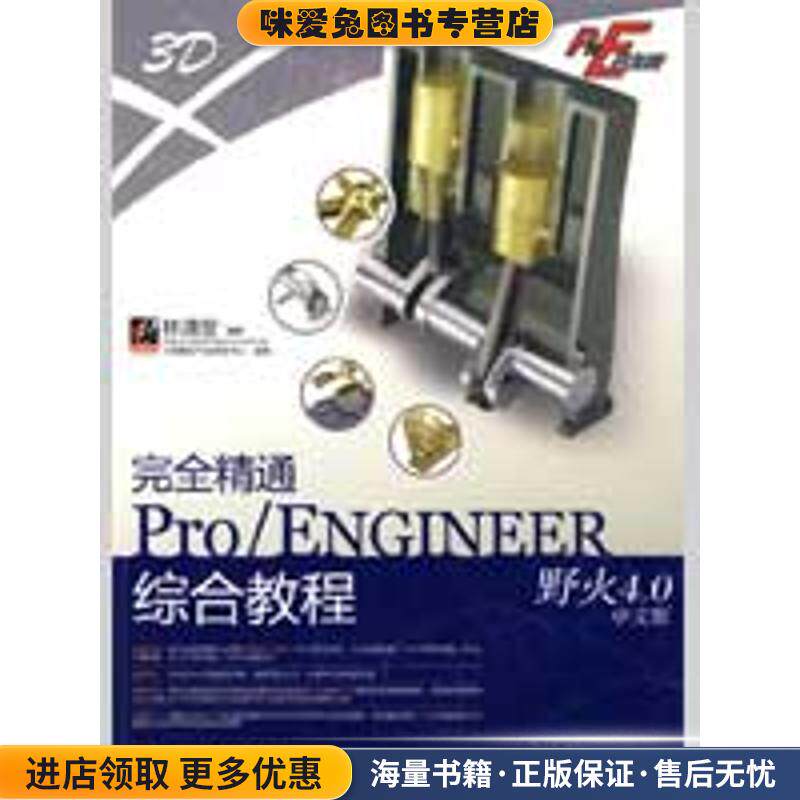 完全精通Pro ENGINEER野火4.0中文版综合教程(含DVD光(正版收藏品)林清安 编著电子工业出版社9787121082474