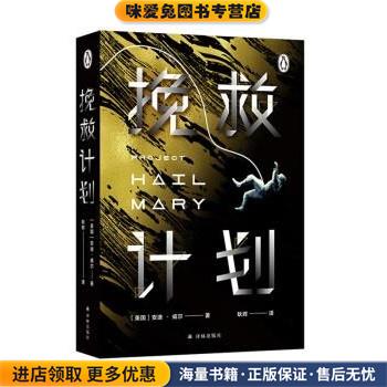 挽救计划(正版收藏品)[美]安迪·威尔著,耿辉 译译林出版社9787544787352