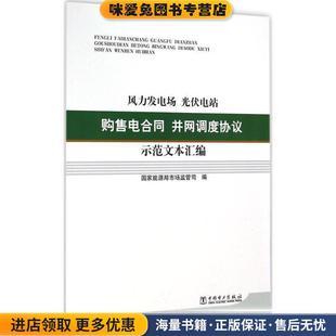 收藏品 風(fēng)力發(fā)電場 正版 國家能源局市場監(jiān)管司中國電力出版 光伏電站購售電合同并網(wǎng)調(diào)度協(xié)議示范文本匯編 社9787512368989