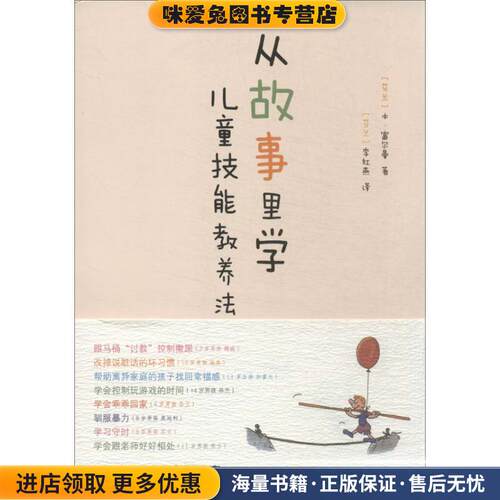从故事里学儿童技能教养法(正版收藏品)芬兰)本.富尔曼(Ben Furman M.D.) 译者：【芬兰】李红燕华夏出版社9787508078953