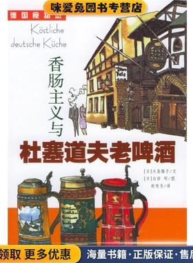 香肠主义与杜塞道夫老啤酒(正版收藏品)(日)大岛慎子 著,赵有为 译上海远东出版社9787806610831