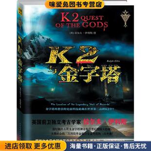 k2与金字塔(正版收藏品)拉尔夫•伊利斯　著,李靖堃,叶艳红　译陕西师范大学出版社9787561326794
