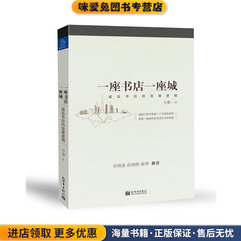 一座书店一座城:诚品书店的发展逻辑(正版收藏品)方菱新世界出版社9787510463600