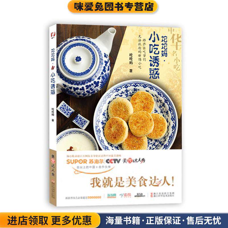 美食达人秀:坨坨妈 小吃诱惑(正版收藏品)坨坨妈 著作浙江科学技术出版社9787534159282