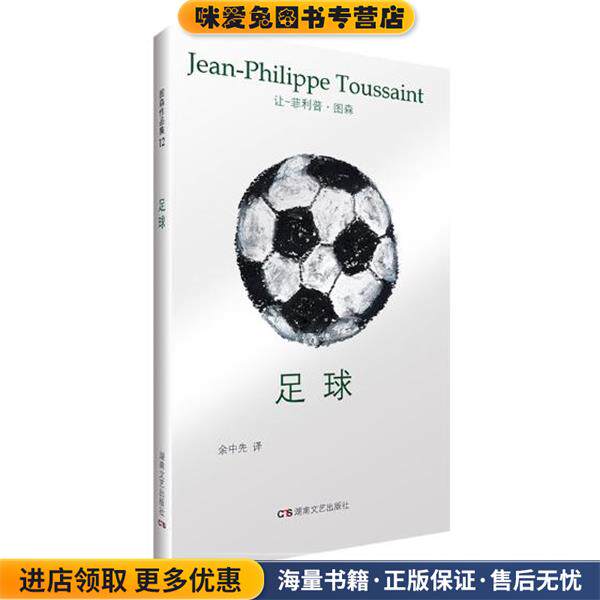 足球(正版收藏品)让-菲利普·图森,余中先湖南文艺出版社9787540480691