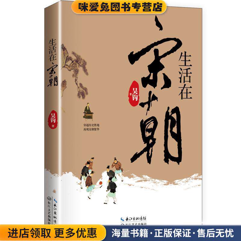 生活在宋朝(正版收藏品)吴钩著长江文艺出版社9787535484062