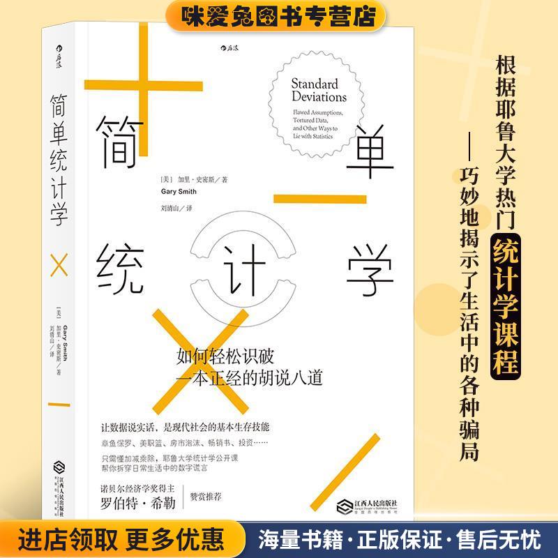 简单统计学:如何轻松识破一本正经的胡说八道(正版收藏品)[美] 加里·史密斯(Gary Smith) 译 者 刘清山江西人民出版社