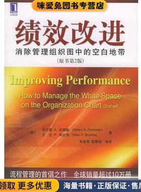 绩效改进:消除管理组织力中的空白地带(正版收藏品)(美)拉姆勒(Rummler,G.A),(美)布拉奇(Brache,A.P) 著,朱美琴,彭雅瑞 等译机械