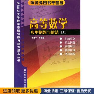 高等数学典型例题与解法·上(正版收藏品)李建平 等编著国防科技大学出版社9787810249775