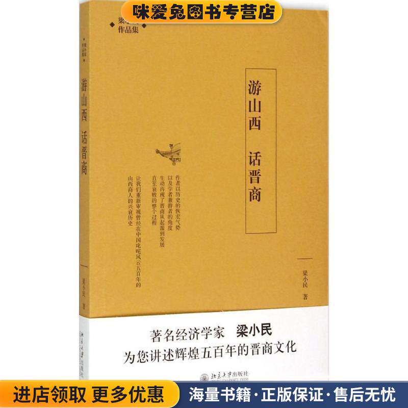 游山西 话晋商(正版收藏品)梁小民　著北京大学出版社9787301258477