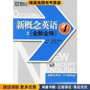 新概念英语之全新全绎4(正版收藏品)周成刚,翁云凯 主编,李辉,陈阳 编著西安交通大学出版社9787560522777