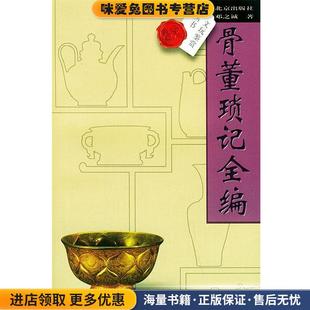 骨董琐记全编—文玩鉴赏丛书(正版收藏品)邓之诚 著北京出版社9787200028294