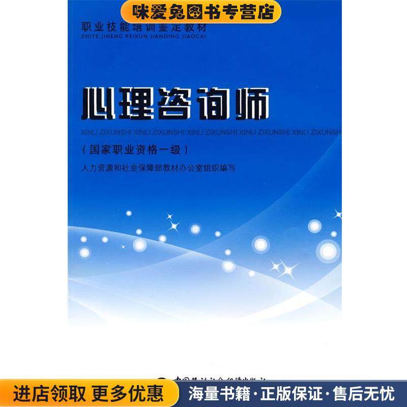 心理咨询师—教材(正版收藏品)人力资源和社会保障部教材办公室组织中国劳动社会保障出版社9787504574824,书籍/杂志/报纸,大学教材,淘宝优惠券,粉丝福利购,淘宝优惠卷