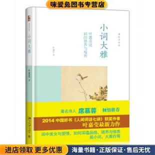 迦陵讲演集:小词大雅 叶嘉莹说词的修养与境界(正版收藏品)叶嘉莹北京大学出版社9787301256008