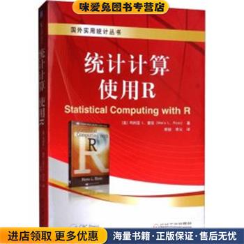 统计计算:使用R（正版收藏品）[美]玛利亚L.里佐（MariaL.Rizzo）机械工业出版社9787111553625