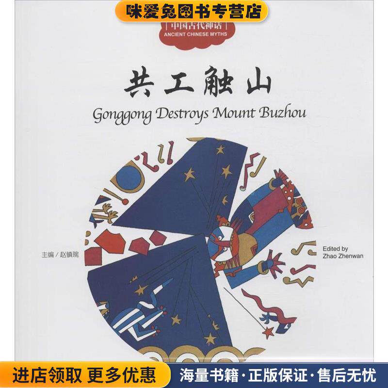共工触山-中国古代神话(正版收藏品)赵镇琬新世界出版社9787510451614