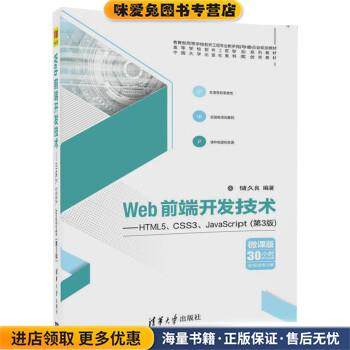 Web前端开发技术—HTML5、CSS3、JavaScript(正版收藏品)储久良清华大学出版社9787302488637