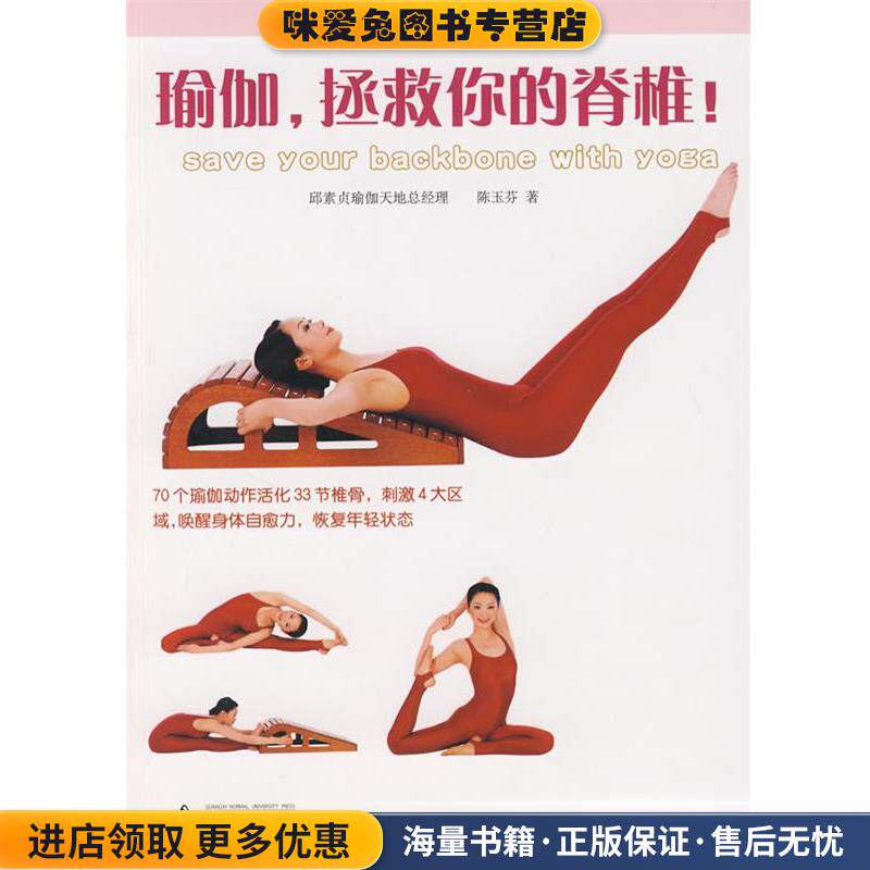 瑜伽，拯救你的脊椎！(正版收藏品)陈玉芬 著广西师范大学出版社9787563369539