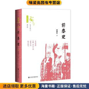 蒋福亚社会科学文献出版 收藏品 社9787520162821 正版 前秦史