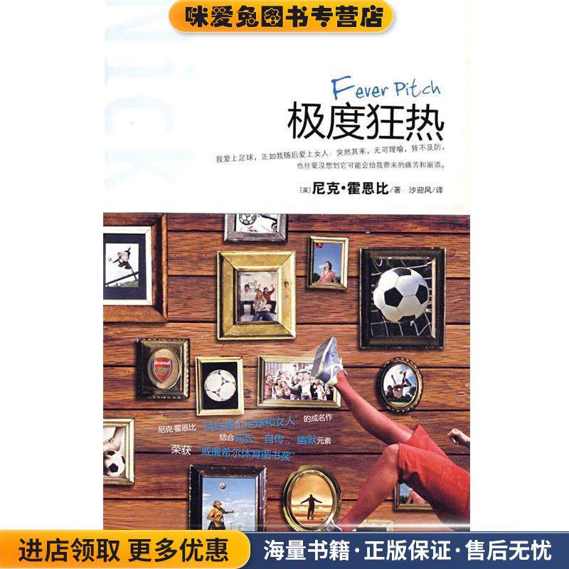 极度狂热(正版收藏品)(英)霍恩比　著,沙迎风　译万卷出版公司9787547001455,书籍/杂志/报纸,外国小说,淘宝优惠券,粉丝福利购,淘宝优惠卷