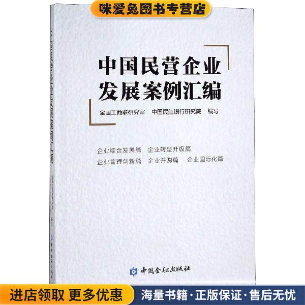 中国民营企业发展案例汇编(正版收藏品)全国工商联研究室,中国民生银行研究院中国金融出版社9787522000015