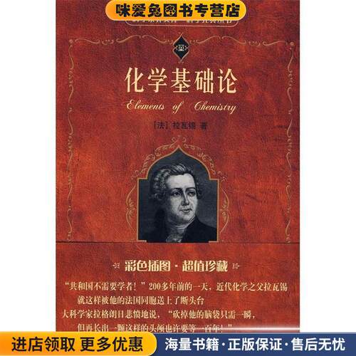 科学素养文库·科学元典丛书:化学基础论(正版收藏品)[法] 安托万-洛朗·拉瓦锡 著,任定成 译北京大学出版社9787301095560