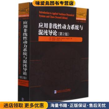 应用非线性动力系统与混沌导论(正版收藏品)[英]斯蒂芬.威金斯著,[荷]金成桴,何燕琍 译哈尔滨工业大学出版社9787560392332