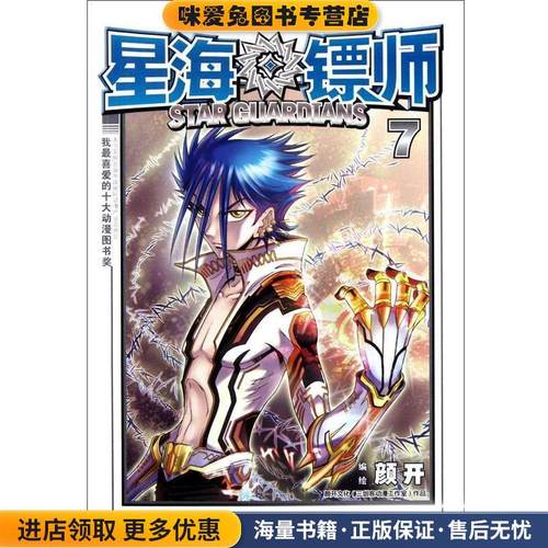 星海镖师 7 漫画(正版收藏品)颜开 编中国致公出版社9787514501209