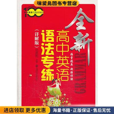 全新高中英语语法专练(正版收藏品)范虎彪　主编上海交通大学出版社9787313101648
