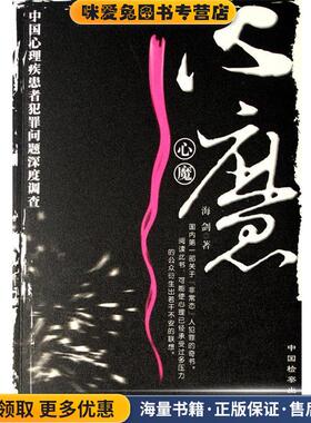XM-23-心魔--中国心理疾患者犯罪问题深度调查(正版收藏品)海剑中国检察出版社9787801857798