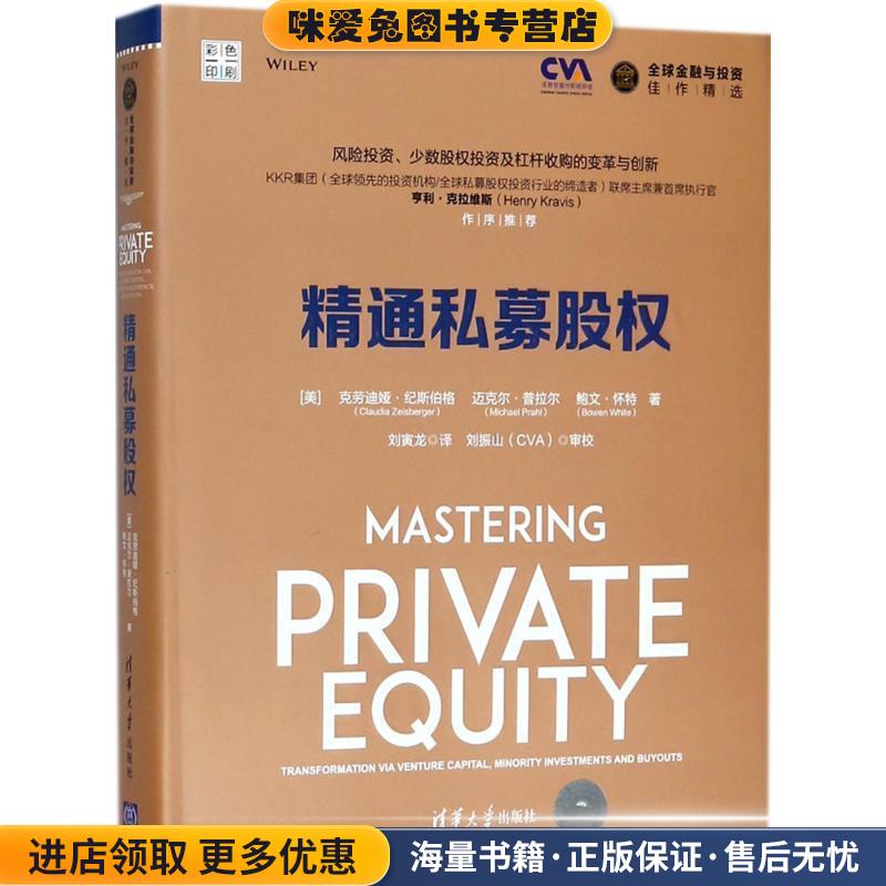 精通私募股权(正版收藏品)克劳迪娅·纪斯伯格（Claudia,Zeisber 著清华大学出版社9787302497417