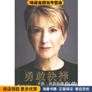 勇敢抉择:卡莉·菲奥莉娜自传(正版收藏品)[美] 菲奥莉娜 著,蒋旭峰 译中信出版社，中信出版集团9787508607863