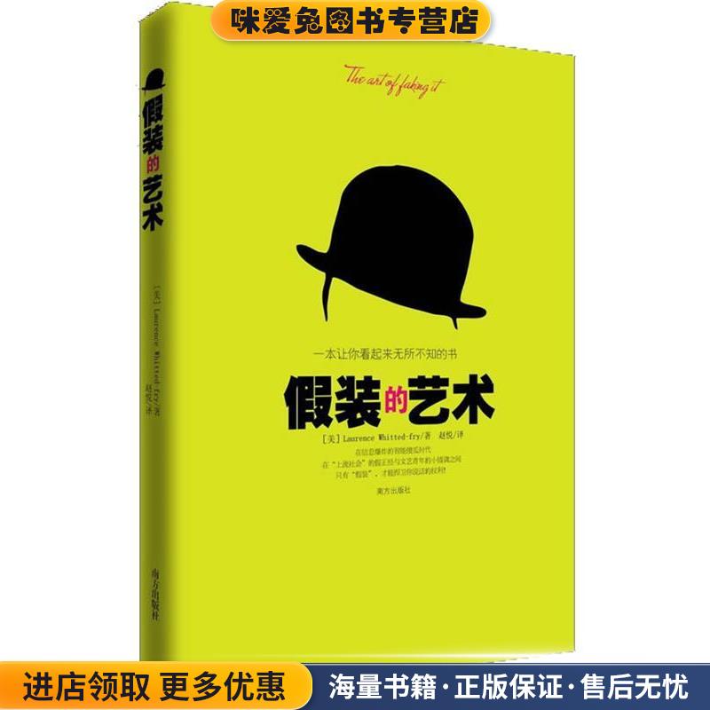 假装的艺术 一本让你看起来无所不知的书(正版收藏品)[美] Laurence Whitted-fry（劳伦斯·怀特德-弗莱）南方出版社9787807609254
