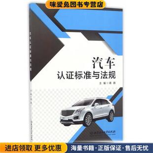 编北京理工大学出版 汽车认证标准与法规蒋颜 收藏品 社9787568235235 正版
