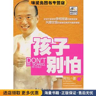 著广东南方日报出版 孩子别怕 周弘 收藏品 社9787806526934 正版