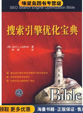 搜索引擎优化宝典(正版收藏品)(美)莱特福特(Ledford,J.L.) 著,陈钢 译清华大学出版社9787302198888