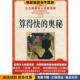 奥秘 著湖北少儿出版 正版 刘后一 社9787535341983 收藏品 少儿科普名人名著书系·算得快