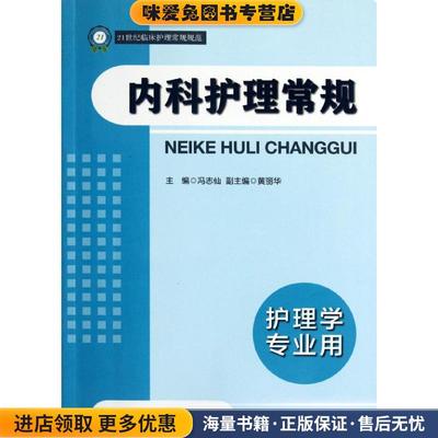 内科护理常规(正版收藏品)冯志仙 编浙江大学出版社9787308102131