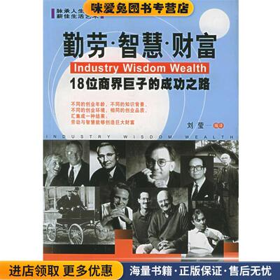 勤劳·智慧·财富:18位商界巨子的成功之路(正版收藏品)刘莹 编译地震出版社9787502822927
